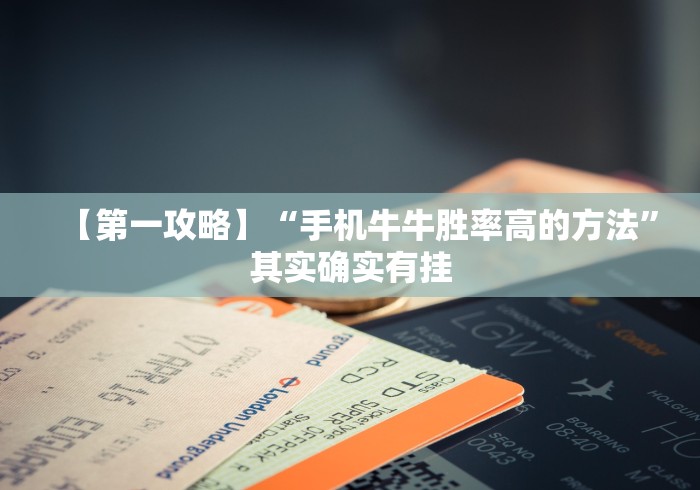一分钟了解!直隶麻将曲阳硬九张开挂	”开挂(透视)辅助教程
