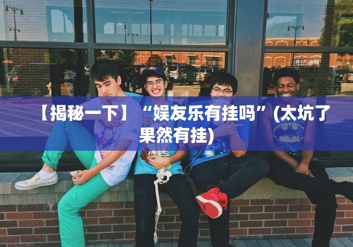 【独家发现】“忆游十三道如何开挂”科技辅助神器手机