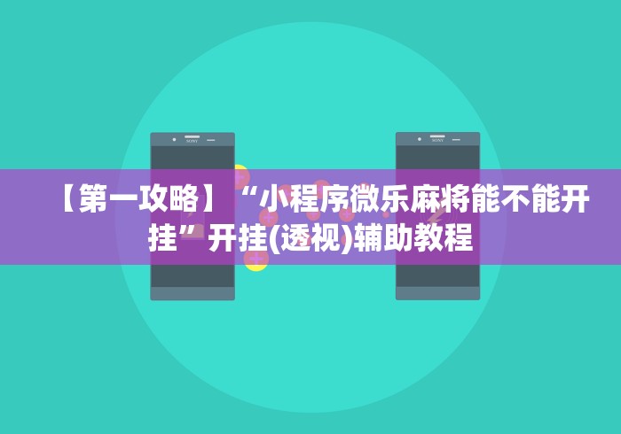 【第一攻略】“小程序微乐麻将能不能开挂	”开挂(透视)辅助教程