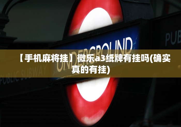 【手机麻将挂】微乐a3纸牌有挂吗(确实真的有挂)