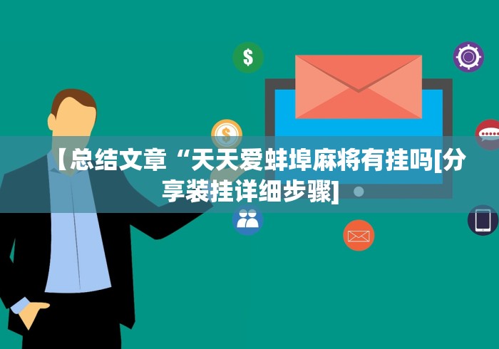 解析分享“捉鸡麻将开挂是什么样的[分享装挂详细步骤]