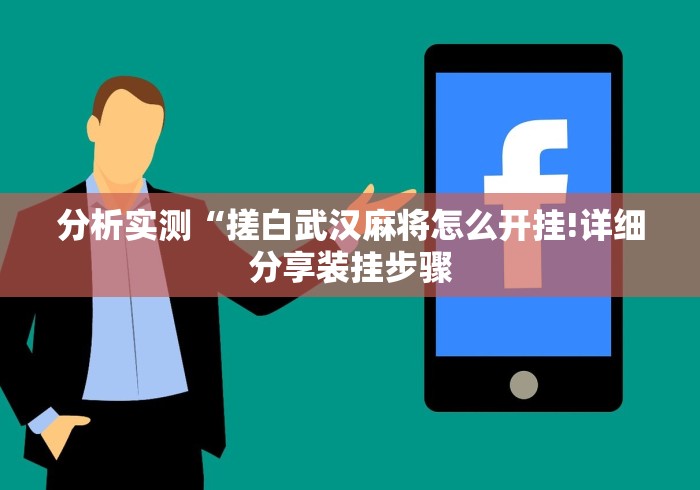 【知道】“大树下汕尾麻将开挂神器下载”可以开挂作弊