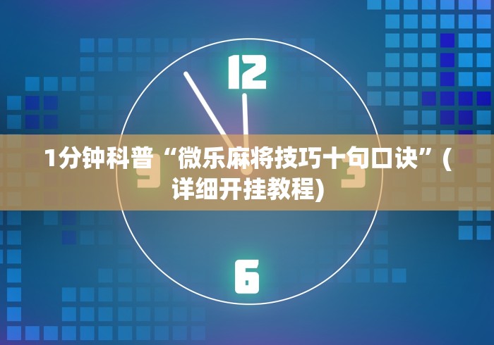 今日重磅消息“海南微乐麻将开挂app下载”(透视)其实确实有挂