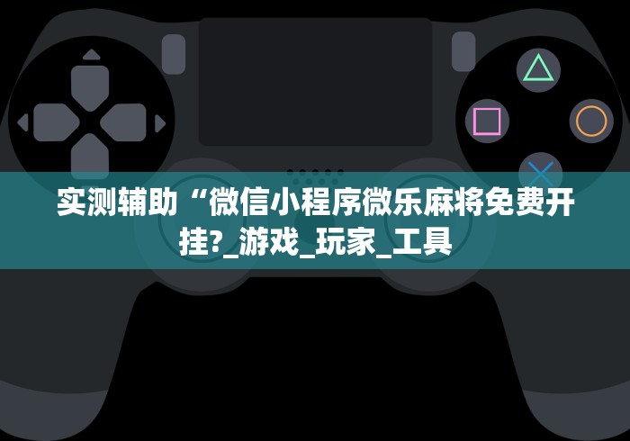 重大通报“粤麻圈作弊安卓版”(透视挂)辅助透视教程