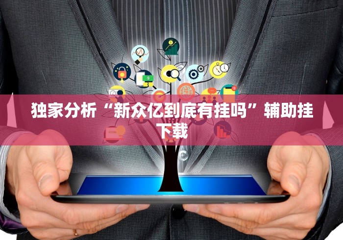 独家分析“新众亿到底有挂吗”辅助挂下载