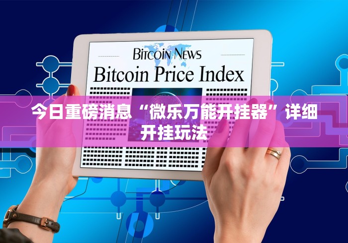 内幕揭晓“同城游输赢规律”详细分享装挂步骤教程
