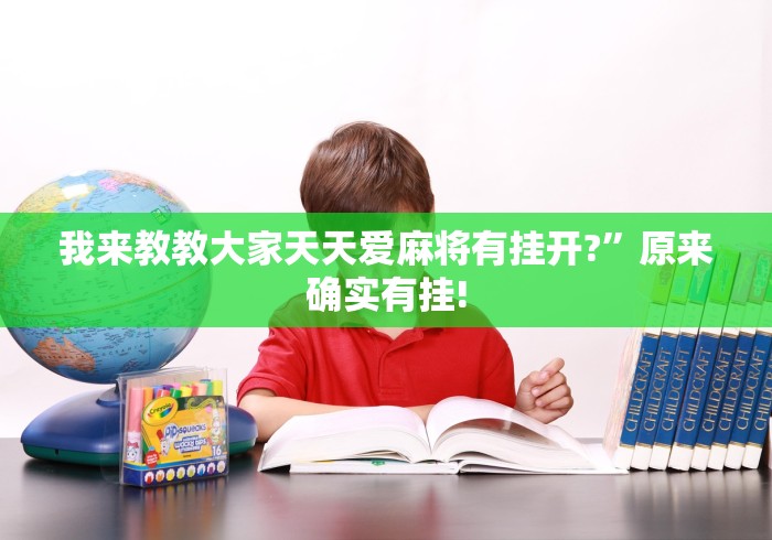 【玩家新攻略】“麻将挂怎么用”辅助神器插件下载