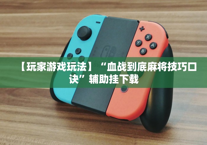 【重大消息】“广西友乐麻将怎么开挂!专业师傅带你一起了解(确实有挂)