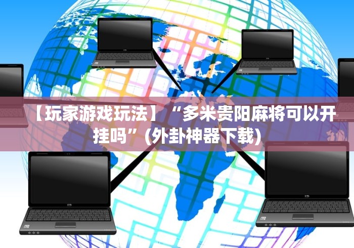 一分钟讲解“微乐保皇挂”(外卦神器下载)