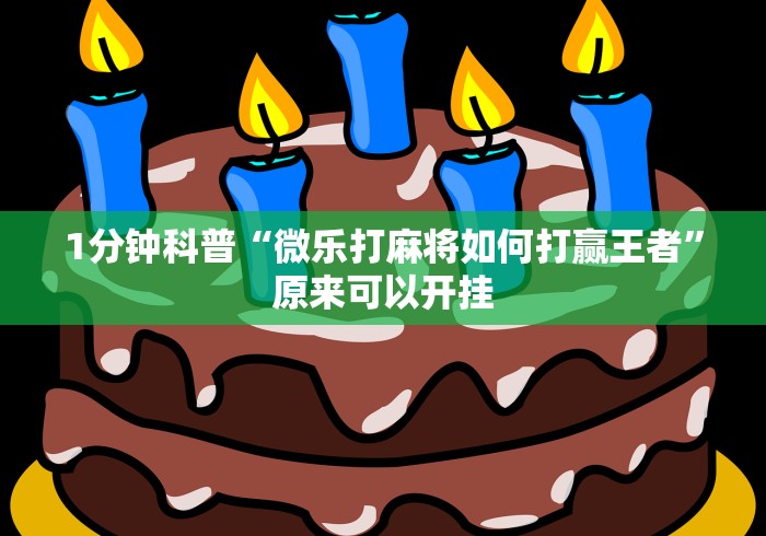 玩家必知“微乐麻将开挂版本下载安装”开挂辅助脚本+详细