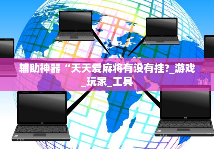 今日教程“微信小程序微乐麻将开挂方法”揭秘透视辅助万能挂