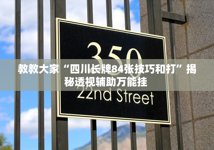 万能开挂辅助“老友福建麻将有挂吗”(其实是有挂)