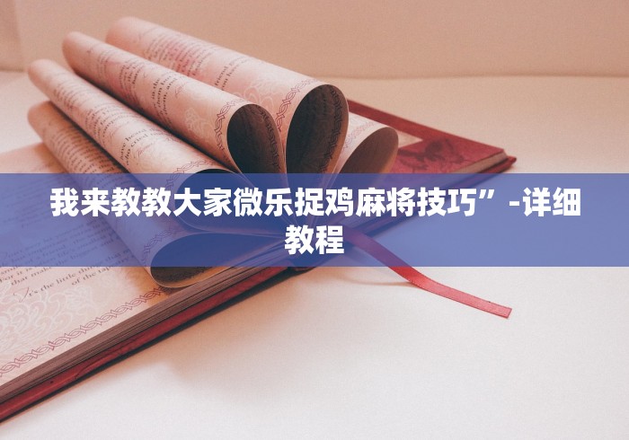 实测神器辅助“微信小程序微乐能开挂吗”作弊挂(辅助外挂+教程)