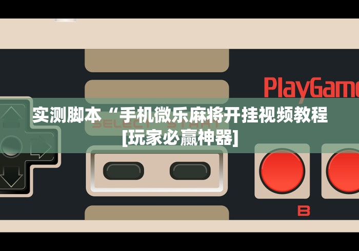 玩家攻略宝典“微乐山西扣点点麻将怎么开挂	”详细外挂透视辅助软件教程