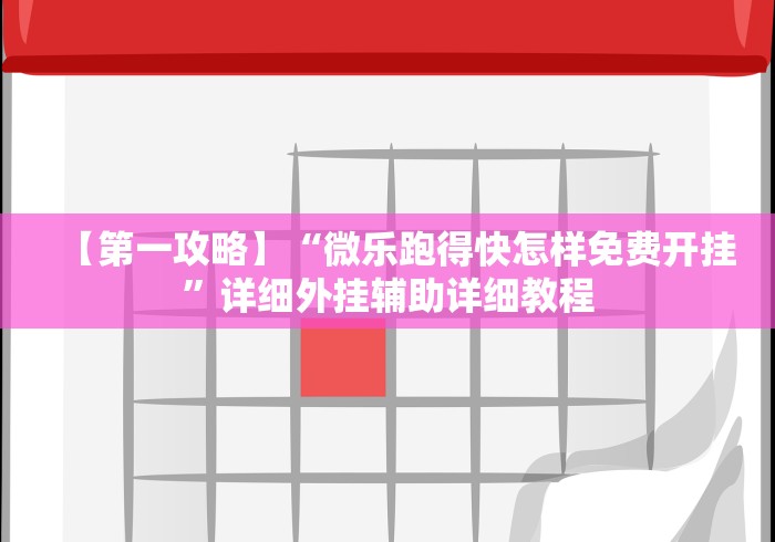【技术分享】“微乐跑得快牌好坏有什么规律吗	”(外卦神器下载)