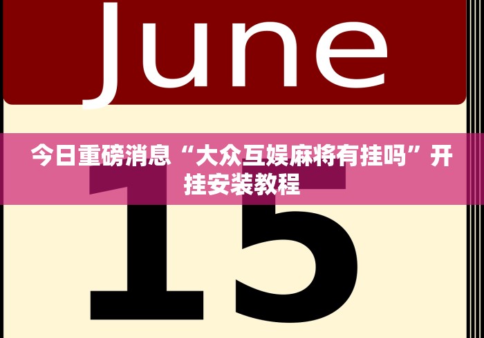 辅助挂机软件“福建旺旺麻将仙游能包赢吗	”(透视)开挂详细教程