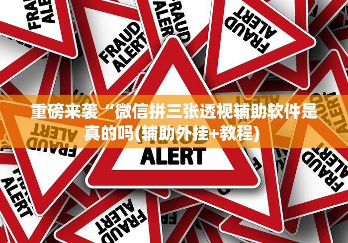 4分钟了解“微乐内蒙古麻将开挂神器下载安装”附开挂脚本