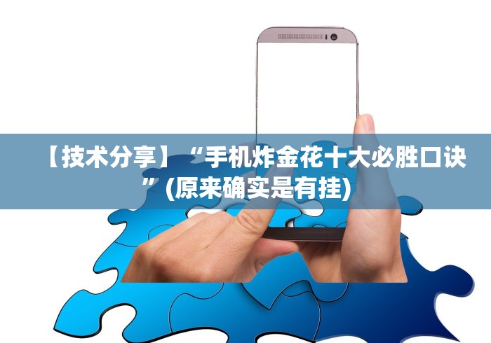 我来告诉你	”微乐捉鸡麻将如何只赢不输”原来有神器下载！