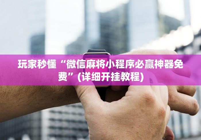 最新总结“中至江西麻将有挂吗”（透视挂）辅助神器教程
