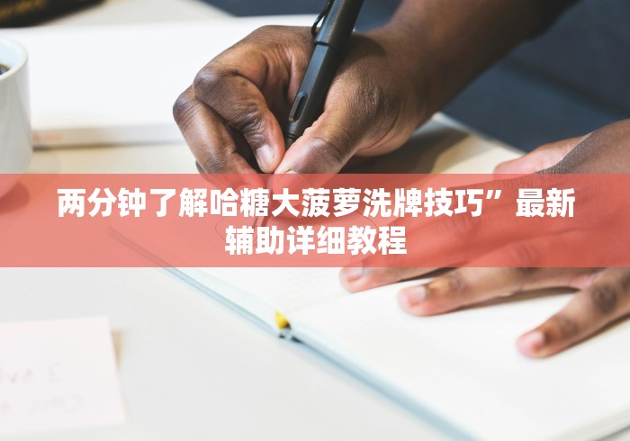两分钟了解哈糖大菠萝洗牌技巧”最新辅助详细教程