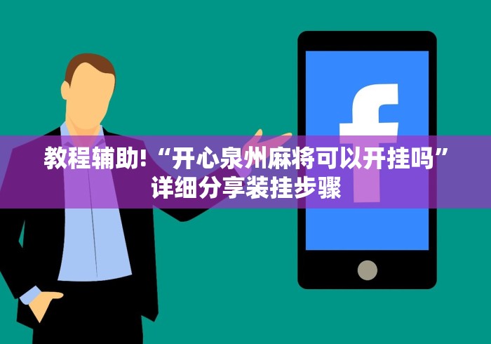 教程辅助!“开心泉州麻将可以开挂吗	”详细分享装挂步骤