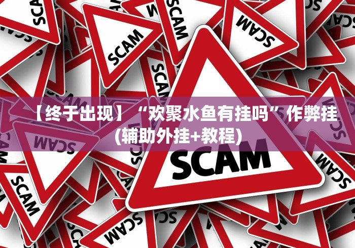 重大来袭“微乐河南麻将小程序万能挂免费版游戏亮点”详细分享装挂
