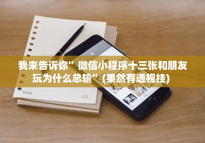 开挂技巧“wepokerplus辅助作弊”开挂(透视)辅助