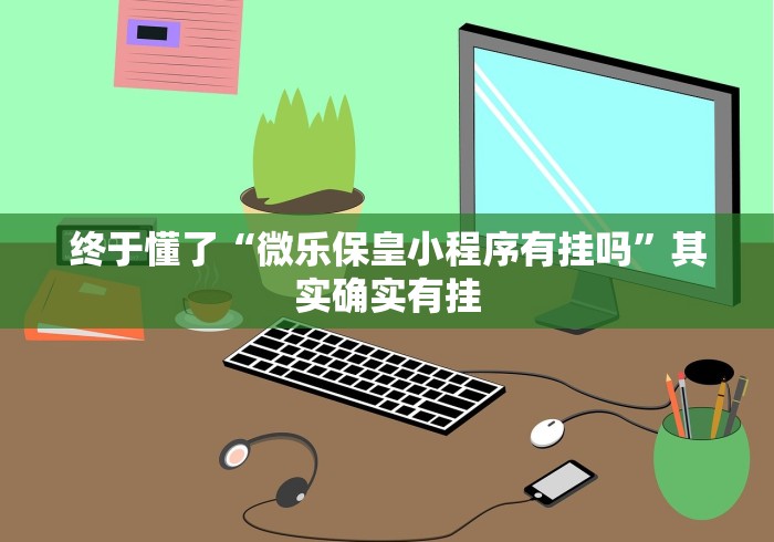 终于知道”陕西欢喜麻将有挂吗	”(原来确实是有挂) 