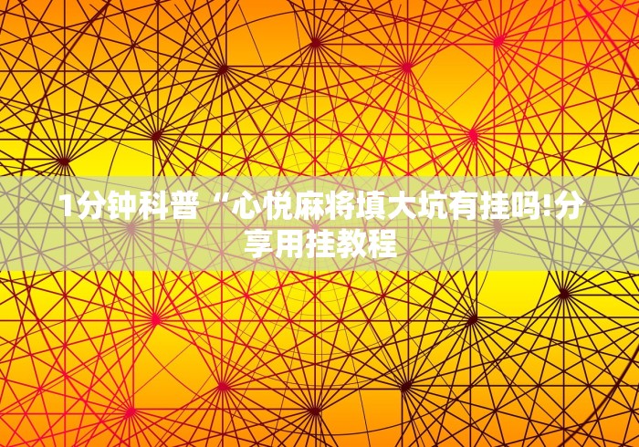 万能开挂辅助“老友福建麻将有挂吗	”(其实是有挂)