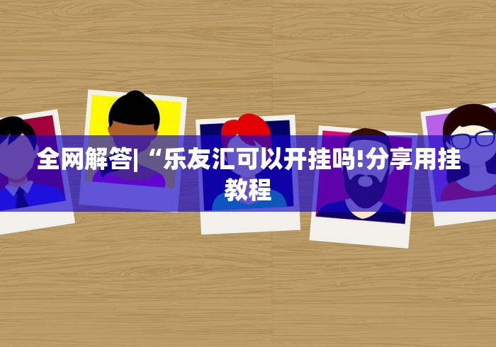 内测功能“手机微乐麻将可以开挂吗知乎”其实确实有挂