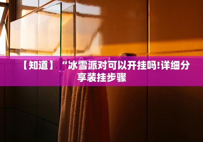 【玩家新攻略】“唯思竞技麻将怎么开挂教程”辅助工具插件,揭秘技巧开挂