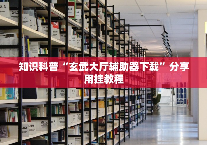 两分钟了解家乡汇玩可以开挂吗”辅助工具插件,揭秘技巧开挂