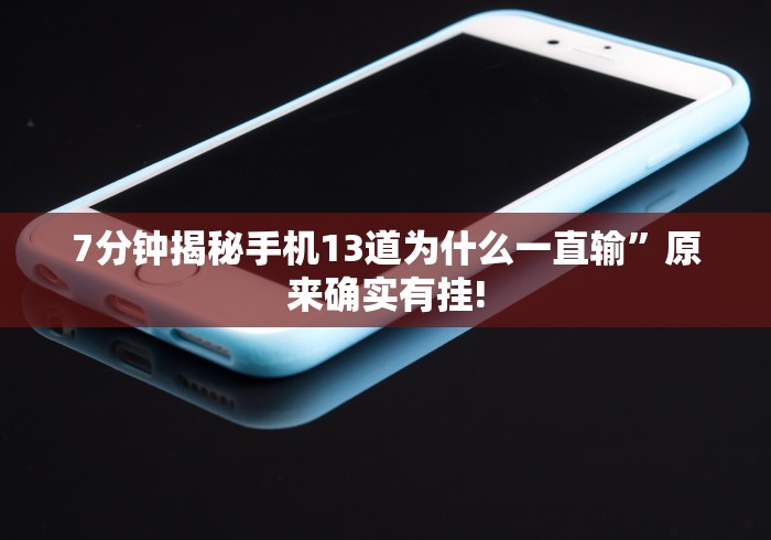 详细分享“十三张游戏开挂	”分享用挂教程