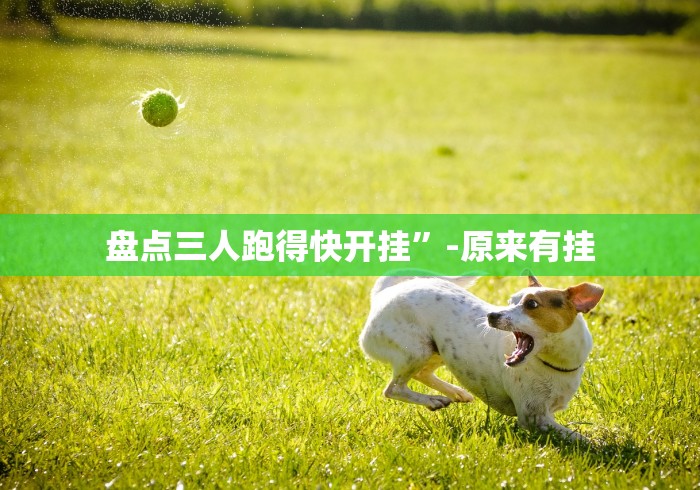 玩家辅助神器“颍河竞技可以开挂吗	”揭秘透视辅助万能挂用法
