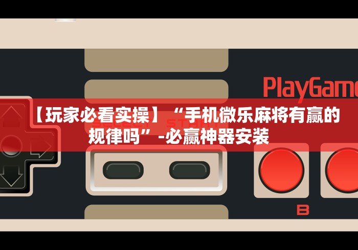 科普一下微信程序微乐跑得快能开挂吗”(必备工具)辅助教学