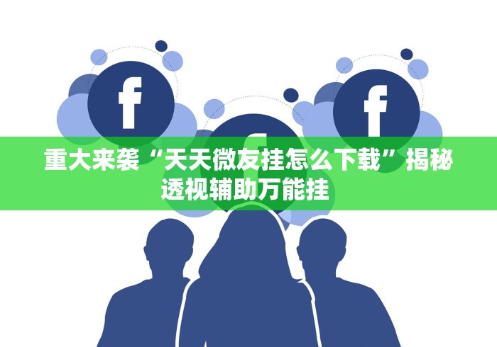 教程开挂辅助“兴动平台会不会有挂(详细透视开挂教程)
