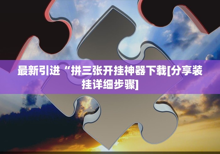 玩家必备攻略!白金岛三打哈有挂吗	”实测确实有挂