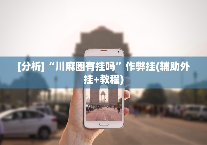 【第一发现】“乐酷副厅能开挂吗[分享装挂详细步骤]