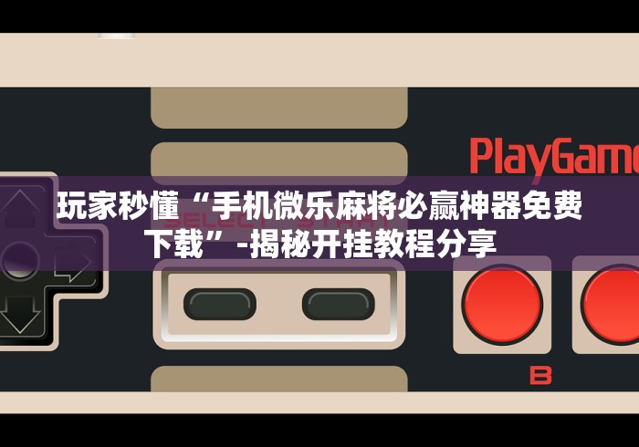 最新教你“星悦广西麻将到底有没有挂	”-必赢神器安装
