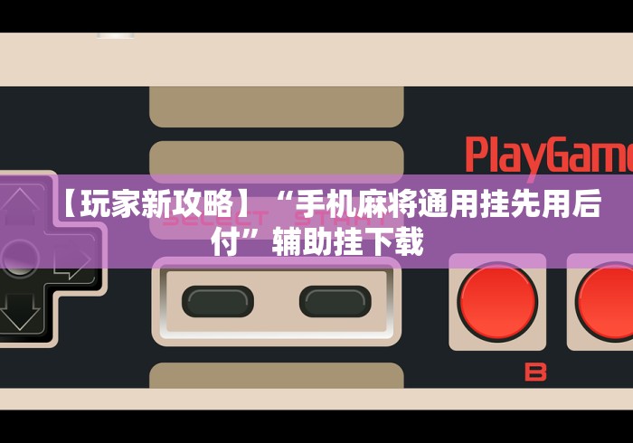 开挂技巧“wepokerplus辅助作弊	”开挂(透视)辅助