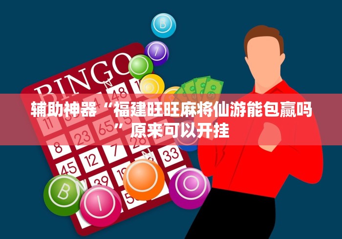 辅助神器“福建旺旺麻将仙游能包赢吗”原来可以开挂