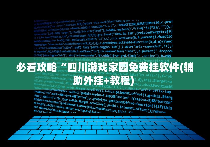 必看攻略“四川游戏家园免费挂软件(辅助外挂+教程) 
