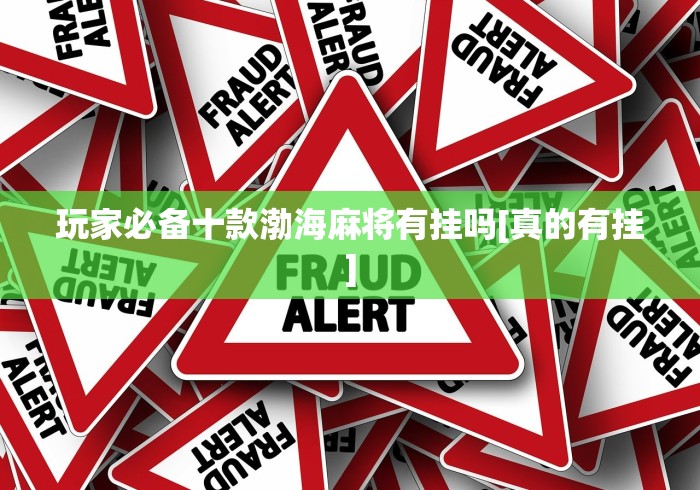 玩家必备十款微乐河南麻将开挂破解版”(透视曝光猫腻)