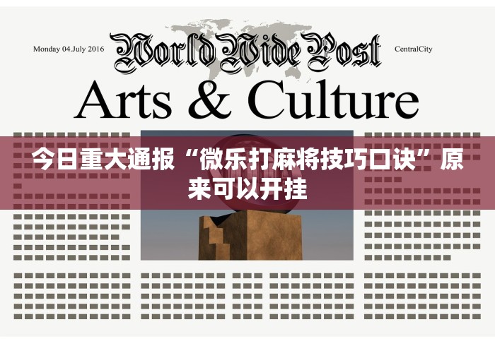 实测工具“微乐河北麻将万能挂免费下载!专业师傅带你一起了解(确实有挂)