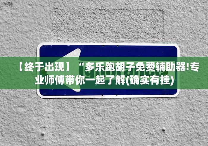 玩家必备十款微乐卡五星辅助器安卓免费版”通用版下载教程