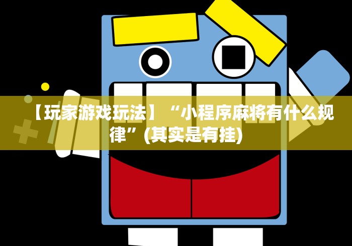 玩家必备十款九九联盟软件有挂吗”(必胜开挂神器)