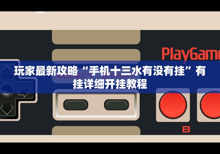 玩家必备十款微乐河南麻将开挂器是真是假(确实真的有挂)-知乎