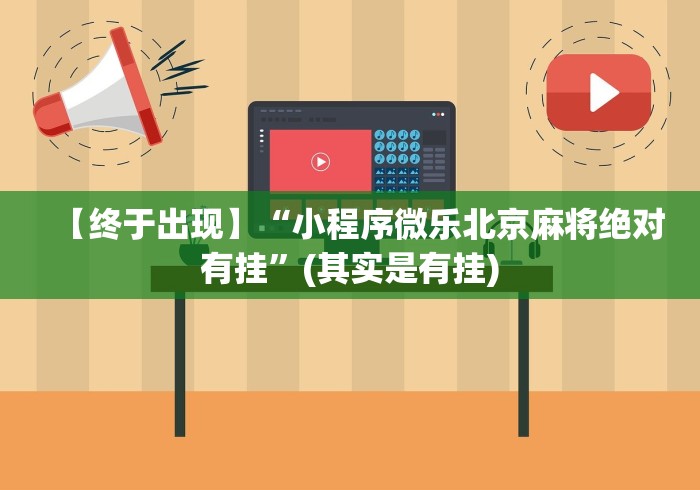 [解答]“微乐陕西麻将免费开挂神器”作弊挂(辅助外挂+