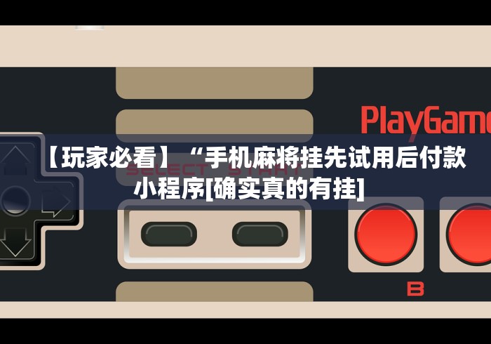 终于知道”微信麻将真的有挂吗”辅助工具插件,揭秘技巧开挂