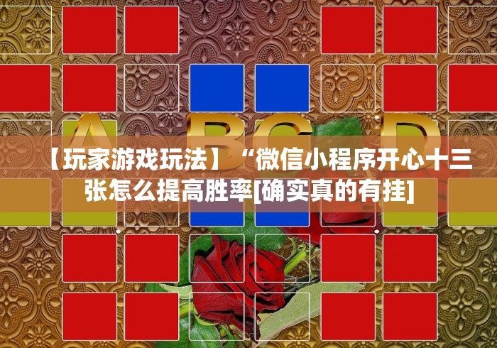 科技消息“达人十三水有挂吗	”作弊挂(辅助外挂+